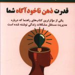 خرید کتاب قدرت ذهن ناخود آگاه شما نوشته دکتر جوزف مورفی