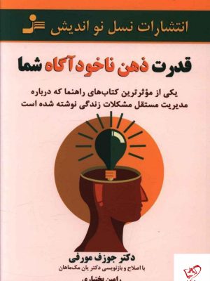خرید کتاب قدرت ذهن ناخود آگاه شما نوشته دکتر جوزف مورفی