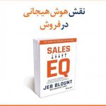خرید کتاب نقش هوش‌ هیجانی در فروش نوشته جب بلانت نشر نشل نو اندیش
