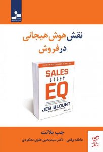 خرید کتاب نقش هوش‌ هیجانی در فروش نوشته جب بلانت نشر نشل نو اندیش