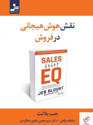 خرید کتاب نقش هوش هیجانی در فروش نوشته جب بلانت نشر نشل نو اندیش