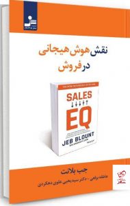 خرید کتاب نقش هوش‌ هیجانی در فروش نوشته جب بلانت نشر نشل نو اندیش - تصویر 3