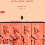 خرید کتاب ایران باستان نوشته ماریا بروسیوس انتشارات ماهی