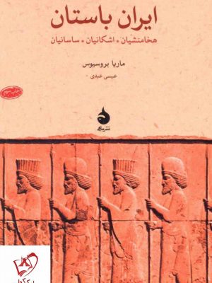خرید کتاب ایران باستان نوشته ماریا بروسیوس انتشارات ماهی