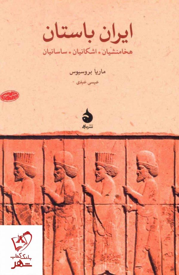 خرید کتاب ایران باستان نوشته ماریا بروسیوس انتشارات ماهی