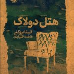 خرید کتاب هتل دولاک نوشته آنیتابروکنر از نشر خوب