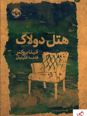 خرید کتاب هتل دولاک نوشته آنیتابروکنر از نشر خوب