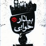 خرید کتاب بیدار خوابی نوشته سیلون نوول از نشر خوب