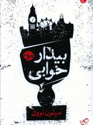 خرید کتاب بیدار خوابی نوشته سیلون نوول از نشر خوب