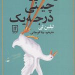خرید کتاب رستوران چینی درجه یک نوشته لیلین لی از نشر علم