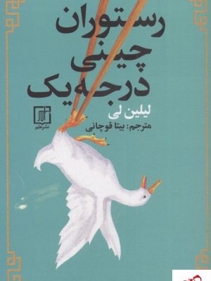 خرید کتاب رستوران چینی درجه یک نوشته لیلین لی از نشر علم