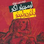 خرید کتاب بائودولینو نوشته اومبرتو اکو از نشر روزنه
