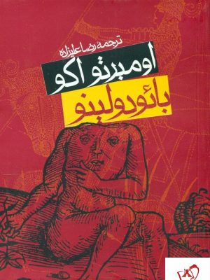 خرید کتاب بائودولینو نوشته اومبرتو اکو از نشر روزنه