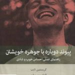 خرید کتاب پیوند دوباره با جوهره خویشتن نوشته کریستین نایب انتشارات بینش نو