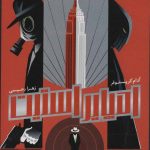 خرید کتاب امپایر استیت 1 نوشته آدام کریستوفر انتشارات باژ