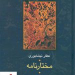 خرید کتاب مختارنامه نوشته عطار نیشابوری انتشارات سخن