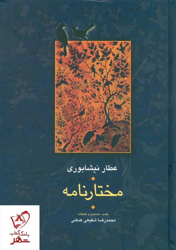 خرید کتاب مختارنامه نوشته عطار نیشابوری انتشارات سخن