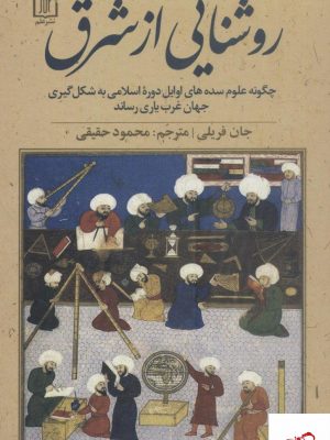 خرید کتاب روشنایی از شرق هنوشته جان فریلی نشر علم