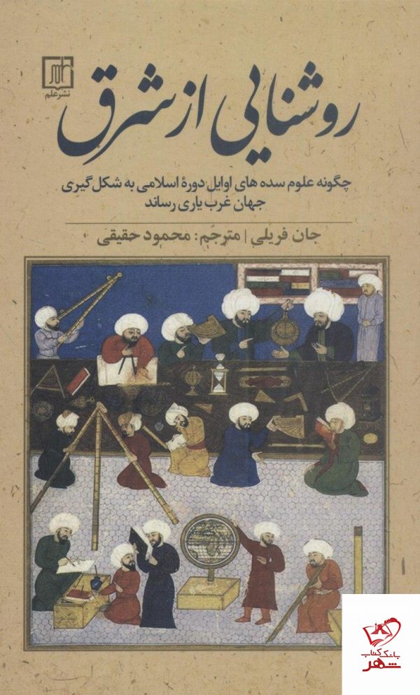 خرید کتاب روشنایی از شرق هنوشته جان فریلی نشر علم