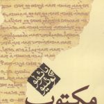 خرید کتاب مکتوب نوشته پائولو کوئلیو ترجمه ایلیا حریری