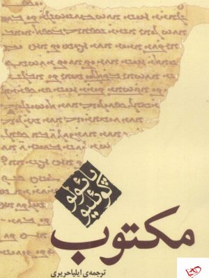 خرید کتاب مکتوب نوشته پائولو کوئلیو ترجمه ایلیا حریری