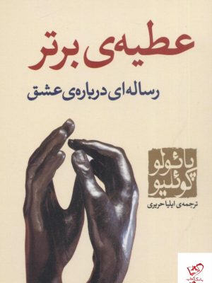 خرید کتاب عطیه ی برتر نوشته پائولو کوئیلو