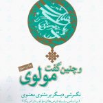 خرید کتاب و چنین گفت مولوی نوشته دکتر مهدی سیاح زاده