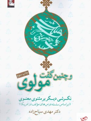 خرید کتاب و چنین گفت مولوی نوشته دکتر مهدی سیاح زاده