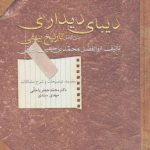 خرید کتاب دیبای دیداری تالیف ابولفضل محمد بن حسین بیهقی