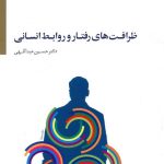 خرید کتاب ظرافت های رفتار و روابط انسانی نوشته دکتر حسین عبداللهی
