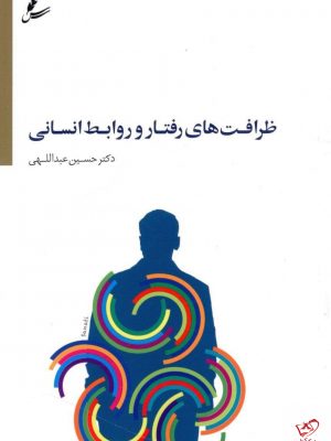 خرید کتاب ظرافت های رفتار و روابط انسانی نوشته دکتر حسین عبداللهی