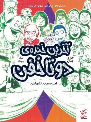 خرید کتاب آخرین خنده ی دو تا خفن نوشته مک بارنت جوری جان