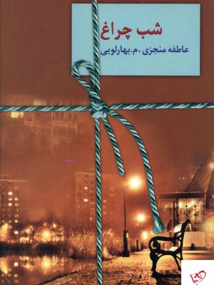 خرید کتاب شب چراغ ( دو جلدی) نوشته عاطفه منجزی نشر سخن