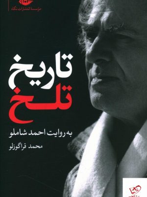 خرید کتاب تاریخ تلخ (به روایت احمد شاملو) نشر نگاه
