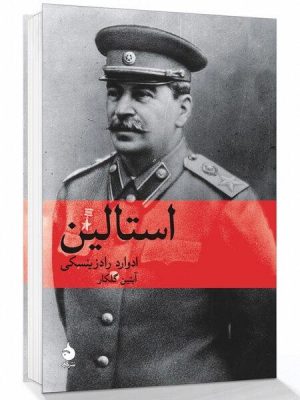 خرید کتاب استالین نوشته ادوارد رادزینسکی