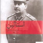 خرید کتاب استالین نوشته ادوارد رادزینسکی