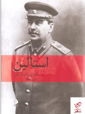 خرید کتاب استالین نوشته ادوارد رادزینسکی