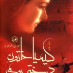 خرید کتاب کیمیا خاتون دختر رومی نشر ثالث