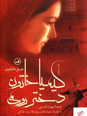 خرید کتاب کیمیا خاتون دختر رومی نشر ثالث