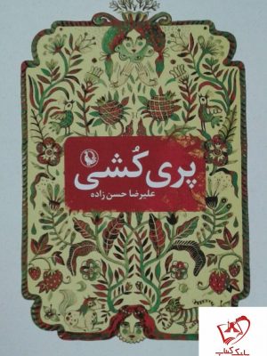 خرید کتاب پری کشی نوشته علیرضا حسن زاده انتشارات مروارید