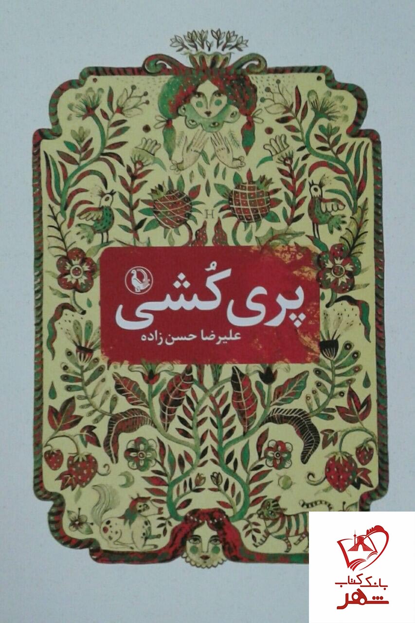 خرید کتاب پری کشی نوشته علیرضا حسن زاده انتشارات مروارید