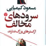 خرید کتاب سرودهای مخالف ارکسترهای بزرگ ندارند انتشارات اختران