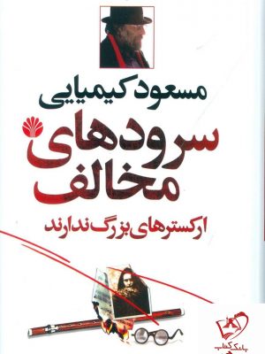 خرید کتاب سرودهای مخالف ارکسترهای بزرگ ندارند انتشارات اختران