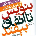 خرید کتاب بنویس تا اتفاق بیفتد نوشته هنریت کلاوسر انتشارات پارس کتاب