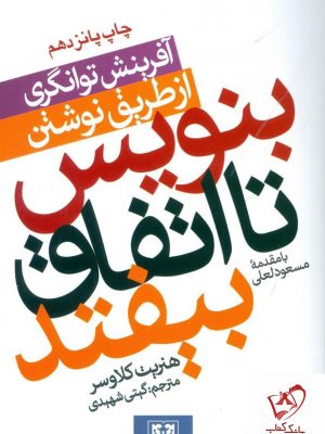 خرید کتاب بنویس تا اتفاق بیفتد نوشته هنریت کلاوسر انتشارات پارس کتاب