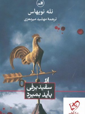 خرید کتاب سفید برفی باید بمیرد نوشته نله نویهاس انتشارات ثالث