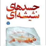 خرید کتاب جسدهای شیشه ای نوشته مسعود کیمیایی انتشارات اختران