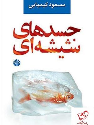 خرید کتاب جسدهای شیشه ای نوشته مسعود کیمیایی انتشارات اختران