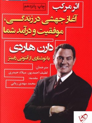 خرید کتاب اثر مرکب (آغاز جهشی در زندگی موفقیت و درآمد شما) نشر نگاه نوین