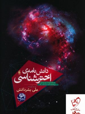 خرید کتاب دانش‌نامه‌ی اخترشناسی نوشته علی بشردانش انتشارات افق
